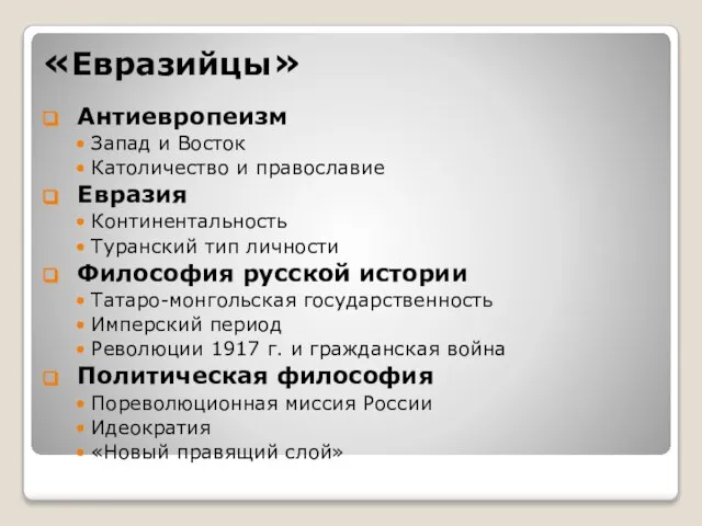 «Евразийцы» Антиевропеизм Запад и Восток Католичество и православие Евразия Континентальность Туранский тип