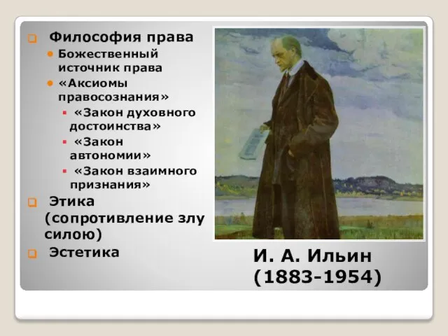 И. А. Ильин (1883-1954) Философия права Божественный источник права «Аксиомы правосознания» «Закон