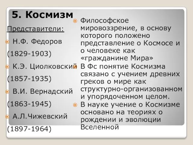 5. Космизм Представители: Н.Ф. Федоров (1829-1903) К.Э. Циолковский (1857-1935) В.И. Вернадский (1863-1945)