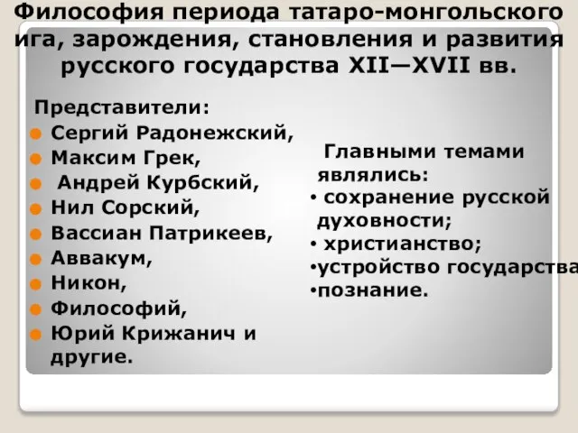 Представители: Сергий Радонежский, Максим Грек, Андрей Курбский, Нил Сорский, Вассиан Патрикеев, Аввакум,