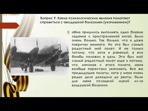 Вопрос 9. Какие психологические явления помогают справиться с «воздушной болезнью» (укачиванием)? «Мне