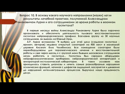 Вопрос 10. В основу какого научного направления (науки) легли результаты лечебной практики,