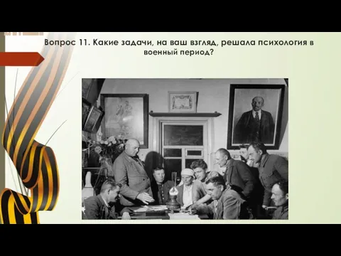 Вопрос 11. Какие задачи, на ваш взгляд, решала психология в военный период?