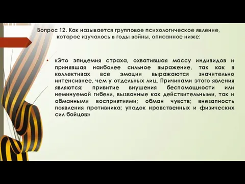 Вопрос 12. Как называется групповое психологическое явление, которое изучалось в годы войны,