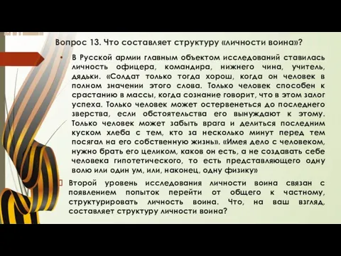 Вопрос 13. Что составляет структуру «личности воина»? В Русской армии главным объектом