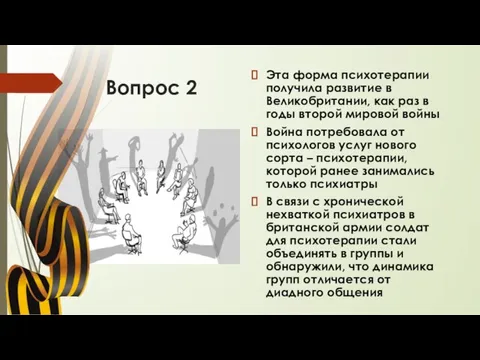 Вопрос 2 Эта форма психотерапии получила развитие в Великобритании, как раз в