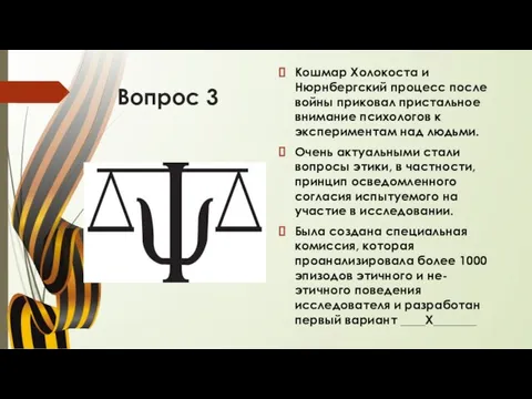 Вопрос 3 Кошмар Холокоста и Нюрнбергский процесс после войны приковал пристальное внимание