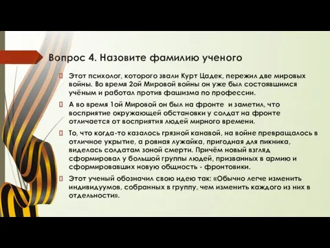 Вопрос 4. Назовите фамилию ученого Этот психолог, которого звали Курт Цадек, пережил