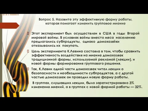 Вопрос 5. Назовите эту эффективную форму работы, которая помогает изменить групповое мнение