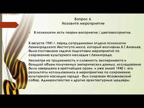 Вопрос 6. Назовите мероприятие В психологии есть теории восприятия / цветовосприятия. В