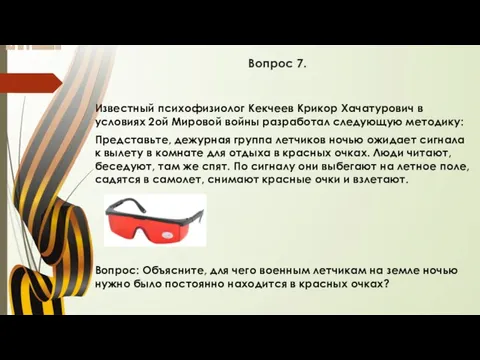 Вопрос 7. Известный психофизиолог Кекчеев Крикор Хачатурович в условиях 2ой Мировой войны