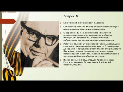 Вопрос 8. Константин Константинович Платонов Советский психолог, доктор психологических наук и доктор