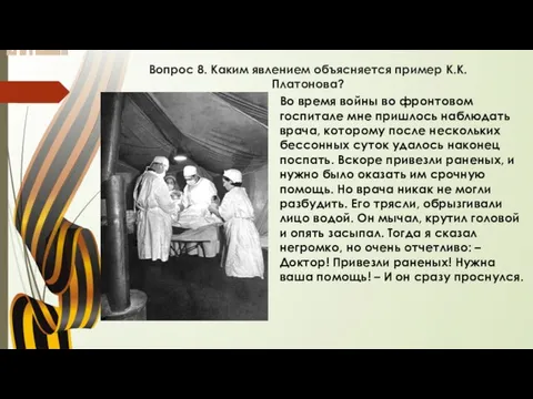 Вопрос 8. Каким явлением объясняется пример К.К.Платонова? Во время войны во фронтовом