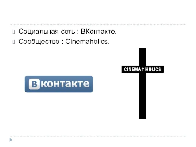 Социальная сеть : ВКонтакте. Сообщество : Cinemaholics.