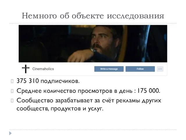 Немного об объекте исследования 375 310 подписчиков. Среднее количество просмотров в день