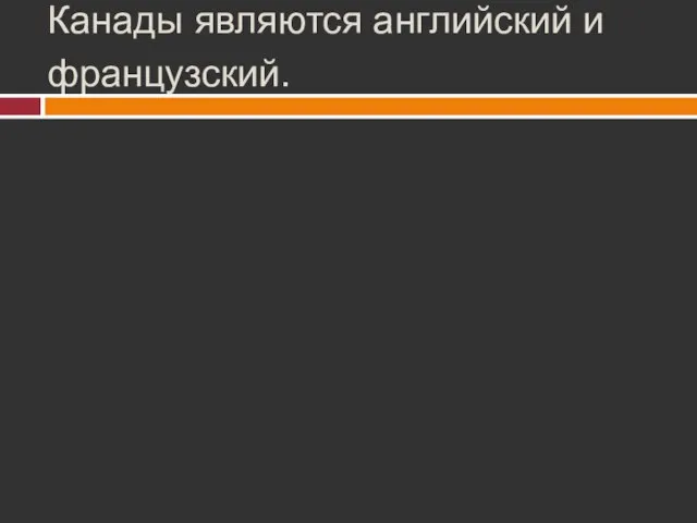 Государственными языками Канады являются английский и французский.