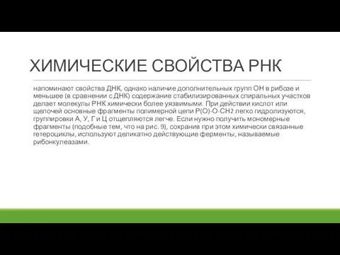 ХИМИЧЕСКИЕ СВОЙСТВА РНК напоминают свойства ДНК, однако наличие дополнительных групп ОН в