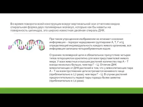 Во время поворота всей конструкции вокруг вертикальной оси отчетливо видна спиральная форма