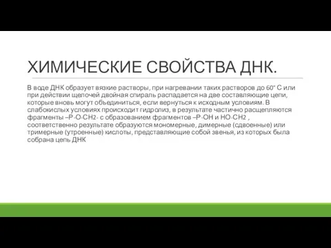 ХИМИЧЕСКИЕ СВОЙСТВА ДНК. В воде ДНК образует вязкие растворы, при нагревании таких