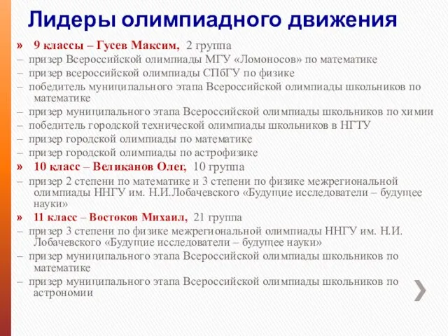 Лидеры олимпиадного движения 9 классы – Гусев Максим, 2 группа – призер