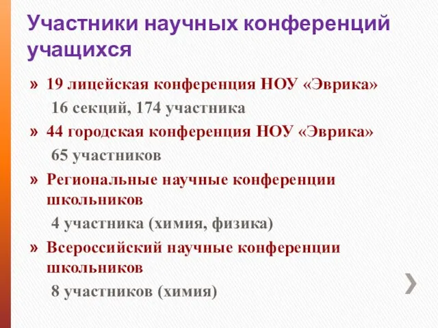 Участники научных конференций учащихся 19 лицейская конференция НОУ «Эврика» 16 секций, 174