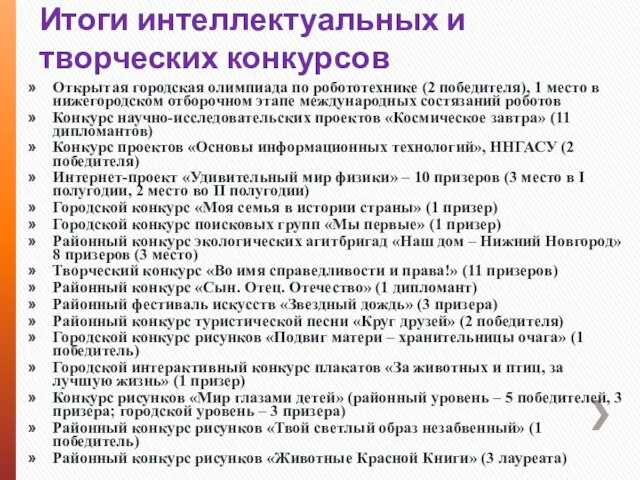 Итоги интеллектуальных и творческих конкурсов Открытая городская олимпиада по робототехнике (2 победителя),