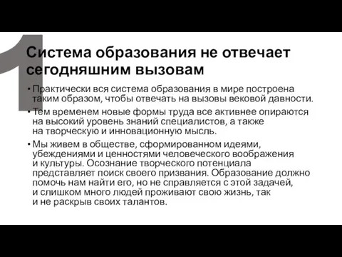 1 Система образования не отвечает сегодняшним вызовам Практически вся система образования в