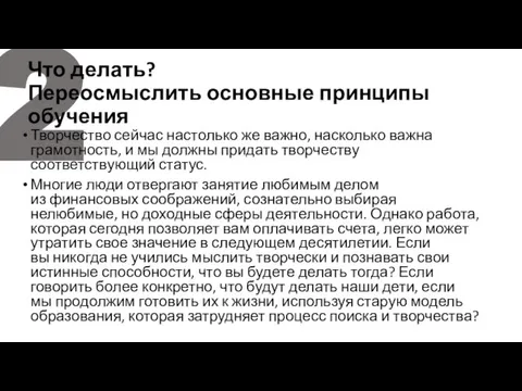 2 Что делать? Переосмыслить основные принципы обучения Творчество сейчас настолько же важно,