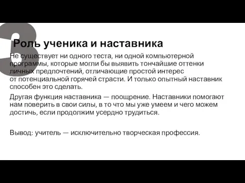 3 Роль ученика и наставника Не существует ни одного теста, ни одной