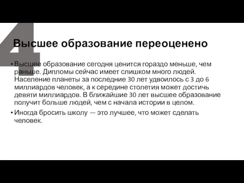 4 Высшее образование переоценено Высшее образование сегодня ценится гораздо меньше, чем раньше.