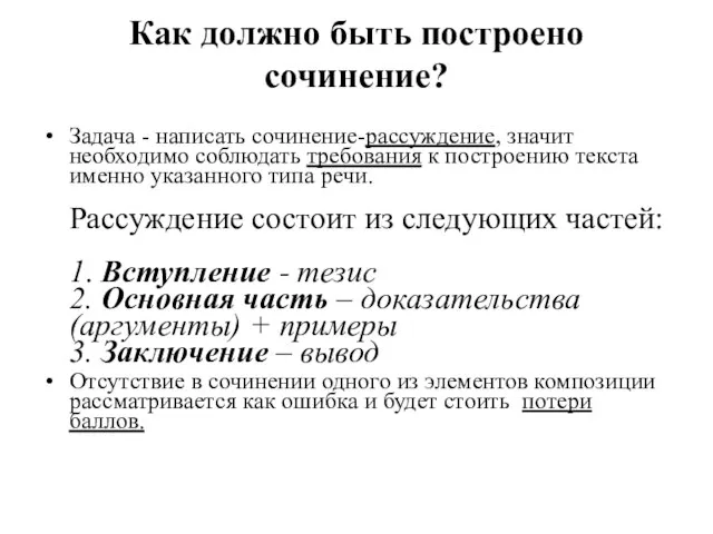 Как должно быть построено сочинение? Задача - написать сочинение-рассуждение, значит необходимо соблюдать