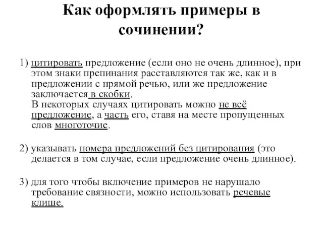 Как оформлять примеры в сочинении? 1) цитировать предложение (если оно не очень