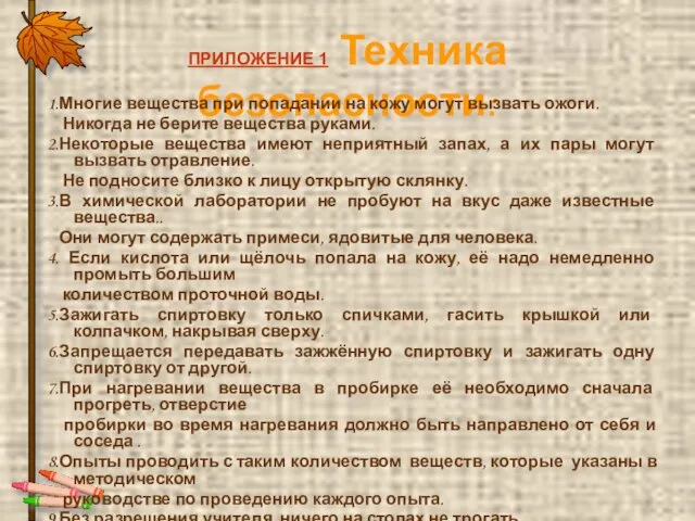 ПРИЛОЖЕНИЕ 1 Техника безопасности: 1.Многие вещества при попадании на кожу могут вызвать