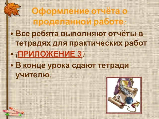 Все ребята выполняют отчёты в тетрадях для практических работ (ПРИЛОЖЕНИЕ 3) В