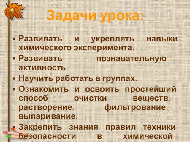 Задачи урока: Развивать и укреплять навыки химического эксперимента. Развивать познавательную активность. Научить