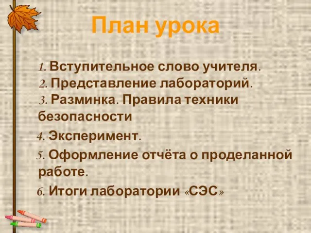 План урока 1. Вступительное слово учителя. 2. Представление лабораторий. 3. Разминка. Правила