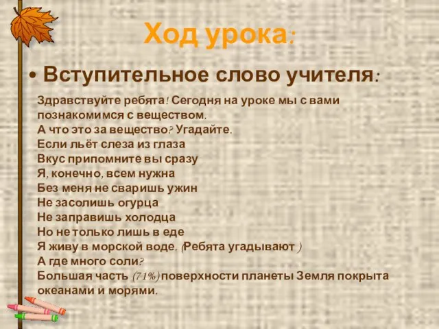 Ход урока: Вступительное слово учителя: Здравствуйте ребята! Сегодня на уроке мы с