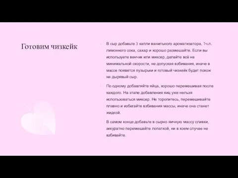 Готовим чизкейк В сыр добавьте 3 капли ванильного ароматизатора, 1ч.л. лимонного сока,