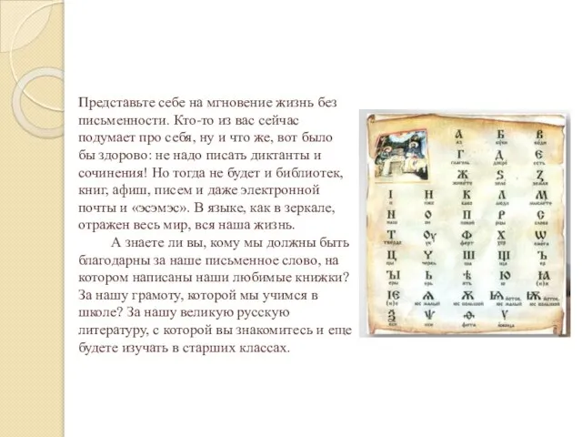 Представьте себе на мгновение жизнь без письменности. Кто-то из вас сейчас подумает