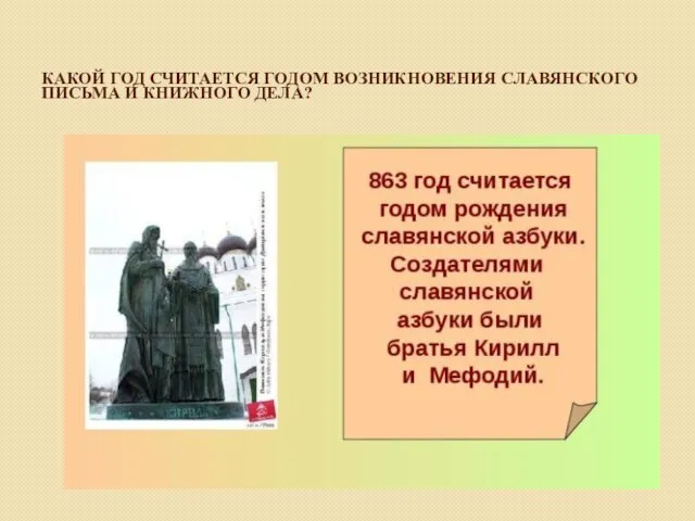 КАКОЙ ГОД СЧИТАЕТСЯ ГОДОМ ВОЗНИКНОВЕНИЯ СЛАВЯНСКОГО ПИСЬМА И КНИЖНОГО ДЕЛА?