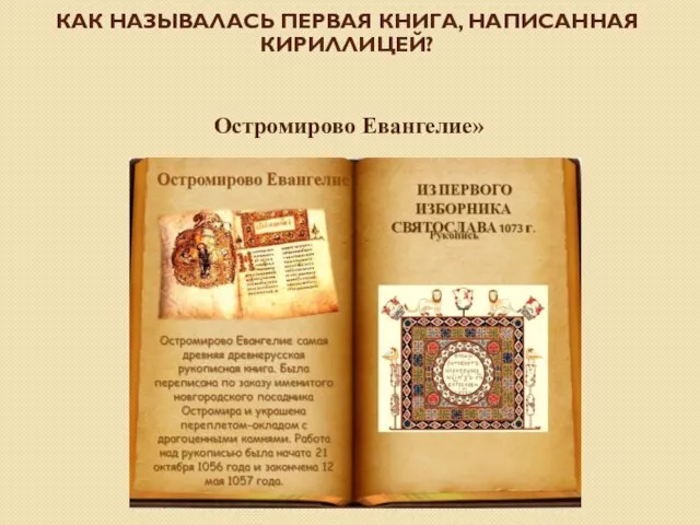 КАК НАЗЫВАЛАСЬ ПЕРВАЯ КНИГА, НАПИСАННАЯ КИРИЛЛИЦЕЙ? Остромирово Евангелие»