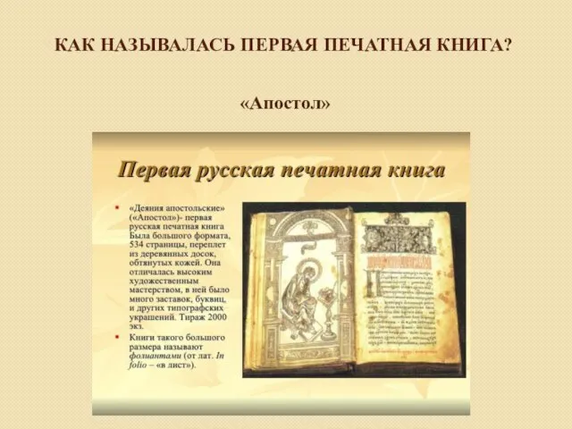 КАК НАЗЫВАЛАСЬ ПЕРВАЯ ПЕЧАТНАЯ КНИГА? «Апостол»