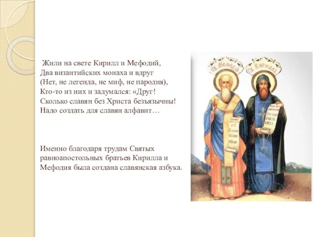 Жили на свете Кирилл и Мефодий, Два византийских монаха и вдруг (Нет,