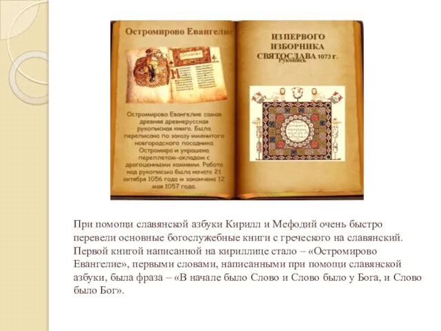 При помощи славянской азбуки Кирилл и Мефодий очень быстро перевели основные богослужебные