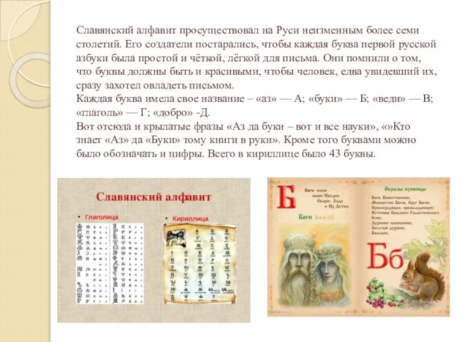 Славянский алфавит просуществовал на Руси неизменным более семи столетий. Его создатели постарались,