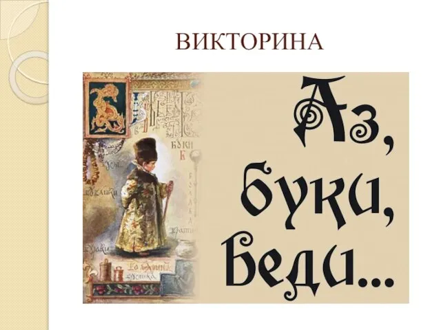 ВИКТОРИНА