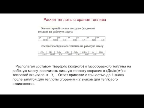 Расчет теплоты сгорания топлива Располагая составом твердого (жидкого) и газообразного топлива на