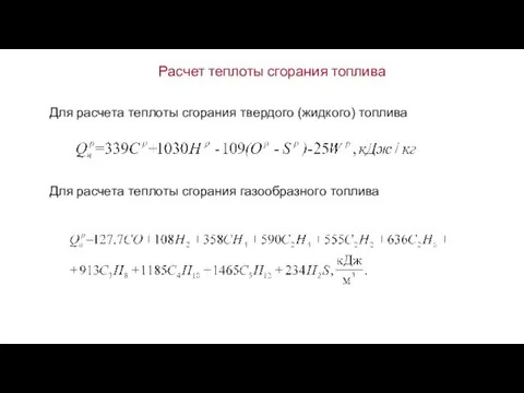 Расчет теплоты сгорания топлива Для расчета теплоты сгорания твердого (жидкого) топлива Для