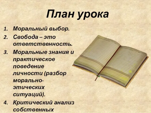 План урока Моральный выбор. Свобода – это ответственность. Моральные знания и практическое