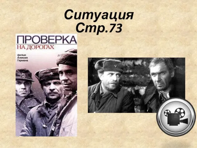 Ситуация Стр.73